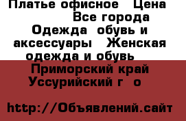 Платье офисное › Цена ­ 2 000 - Все города Одежда, обувь и аксессуары » Женская одежда и обувь   . Приморский край,Уссурийский г. о. 